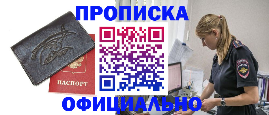 где прописаться в Благовещенске