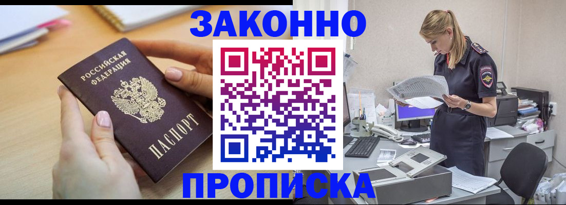 прописка регистрация в Благовещенске