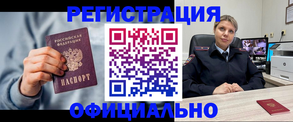 прописка для работы в Благовещенске