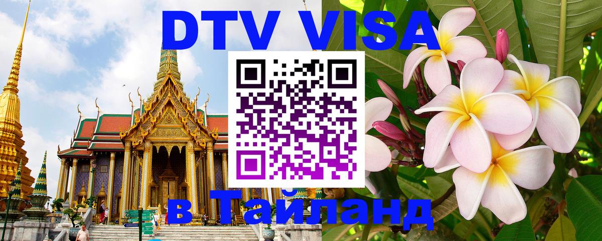 DTV Visa Thailand — прайс и условия, виза без дополнительных документов - Благовещенск 03.10.2025 DTV Visa Thailand — прайс и условия, виза без дополнительных документов - Благовещенск 04.10.2025