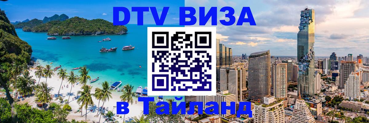 DTV Visa Тайланд купить Благовещенск 