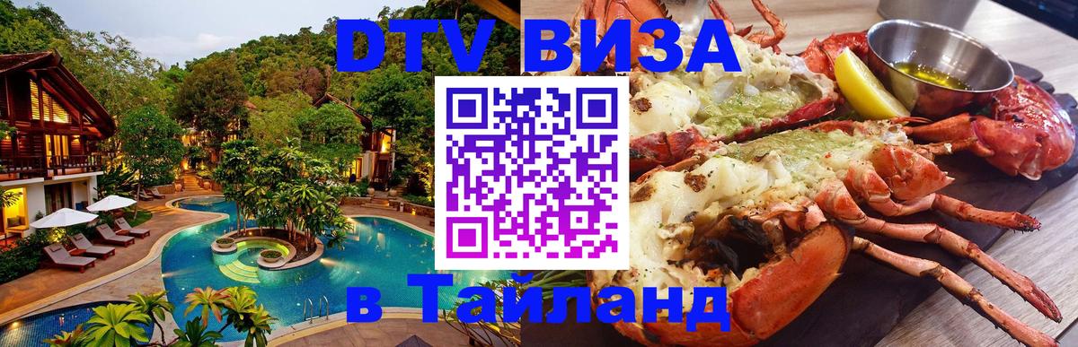 Стоимость и условия DTV визы — оформление в Таиланд под ключ - 